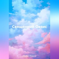 . Священный оазис