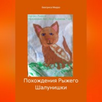 Беатриса Мирро. Похождения Рыжего Шалунишки