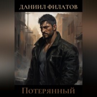 . Потерянный