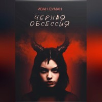 . Чёрная обсессия