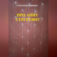 . Про Анну Сергеевну