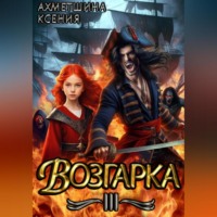 . Возгарка III