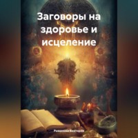 Романова Виктория. Заговоры на здоровье и исцеление