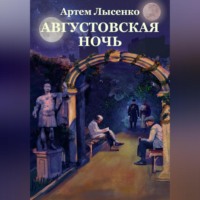 . Августовская ночь