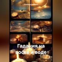 Романова Виктория. Гадания на воске и воде