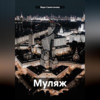 Вера Самогонова. Муляж
