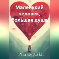 . Маленький человек, большая душа
