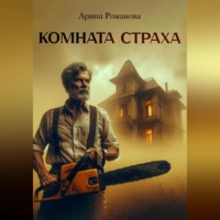 . Комната страха