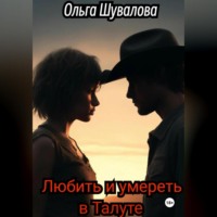 . Любить и умереть в Талуте