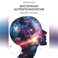 Vedastra Jyotish. Восточная Астропсихология
