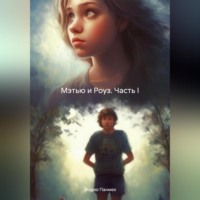 . Мэтью и Роуз. Часть I
