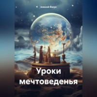 . Уроки мечтоведенья
