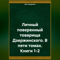 . Личный поверенный товарища Дзержинского. В пяти томах. Книги 1-2