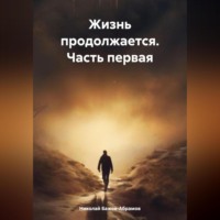 . Жизнь продолжается. Часть первая