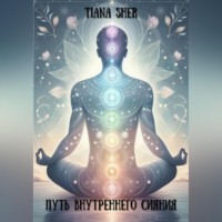 Tiana Sher. Путь внутреннего сияния