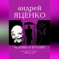 Андрей Викторович Яценко. Анализ рассказа «Человек в футляре» А.П.Чехова