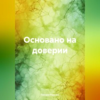 Тамара Климова. Основано на доверии