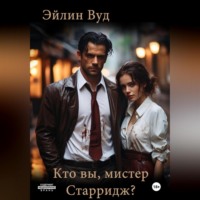 Эйлин Вуд. Кто вы, мистер Старридж?