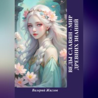 . Веды славян – мир древних знаний