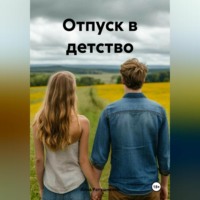 . Отпуск в детство