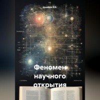 Ашимов И.А.. Феномен научного открытия