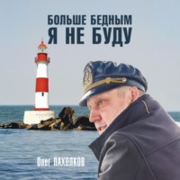Олег Пахолков. Больше бедным я не буду