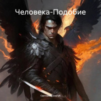 . Человека-Подобие