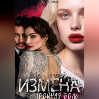. Измена. Тройная боль