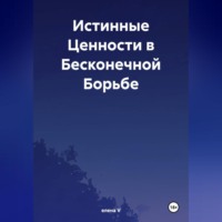 . Истинные Ценности в Бесконечной Борьбе