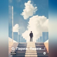 . О. Париж, Париж…!