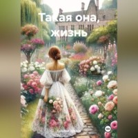 . Такая она, жизнь