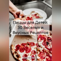 . Пиццы для Детей: 30 Веселых и Вкусных Рецептов