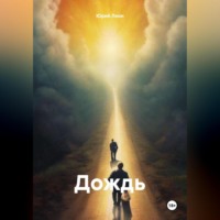 Юрий Леон. Дождь