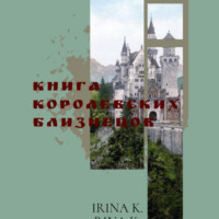 . Книга Королевских Близнецов