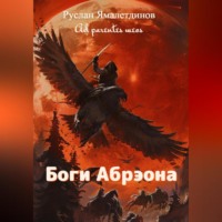 . Боги Абрэона