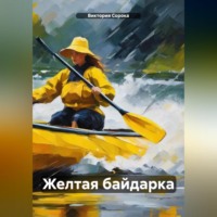 . Желтая байдарка