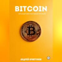 Андрей Криптонов. Bitcoin. Личный финансовый прорыв