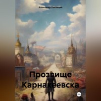 . Прозвище Карнакеевска
