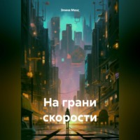 . На грани скорости