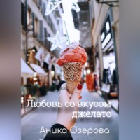 Аника Озерова. Любовь со вкусом джелато