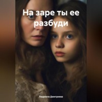 Людмила Вячеславовна Дмитриева. На заре ты ее разбуди
