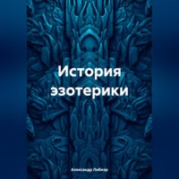 . История эзотерики