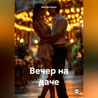 Виктор Норин. Вечер на даче