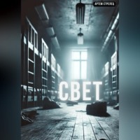 . Свет
