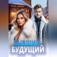 . Бывший будущий