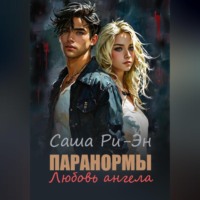 Саша Ри-Эн. Паранормы. Любовь ангела