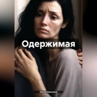 . Одержимая