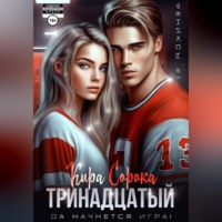 Кира Сорока. Тринадцатый