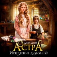 . Астра Исцеление любовью