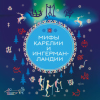 А. Н. Николаева. Мифы Карелии и Ингерманландии